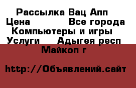 Рассылка Вац Апп › Цена ­ 2 500 - Все города Компьютеры и игры » Услуги   . Адыгея респ.,Майкоп г.